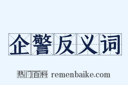 企警反义词是什么意思的图片